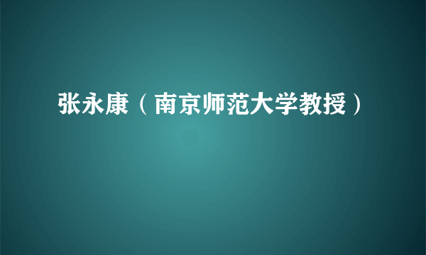 张永康（南京师范大学教授）