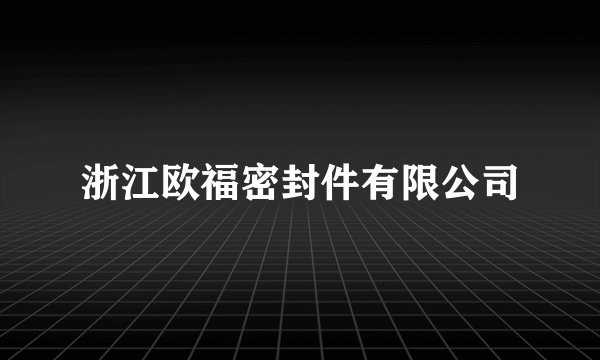 浙江欧福密封件有限公司