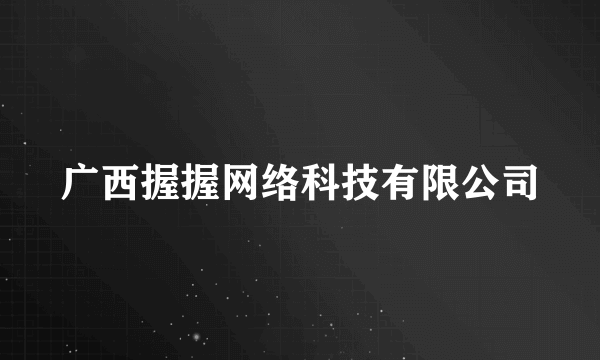 广西握握网络科技有限公司