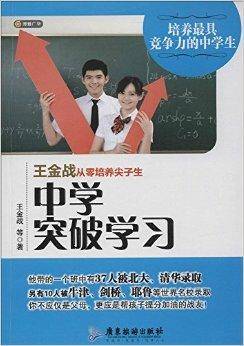 王金战从零培养尖子生：中学突破学习