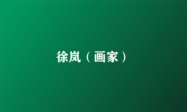 徐岚（画家）