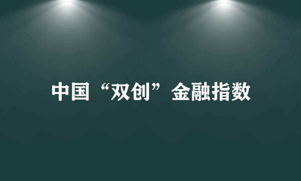 中国“双创”金融指数
