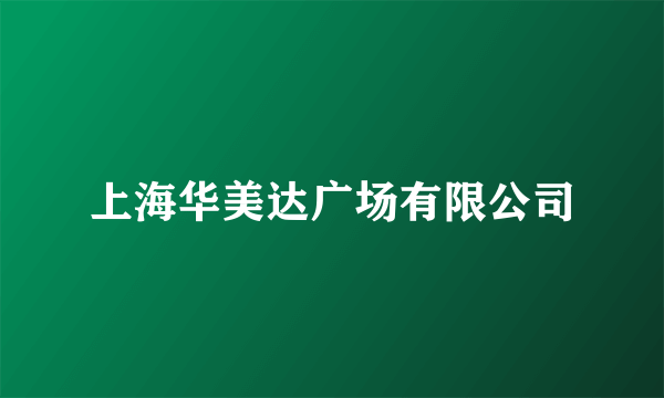 上海华美达广场有限公司