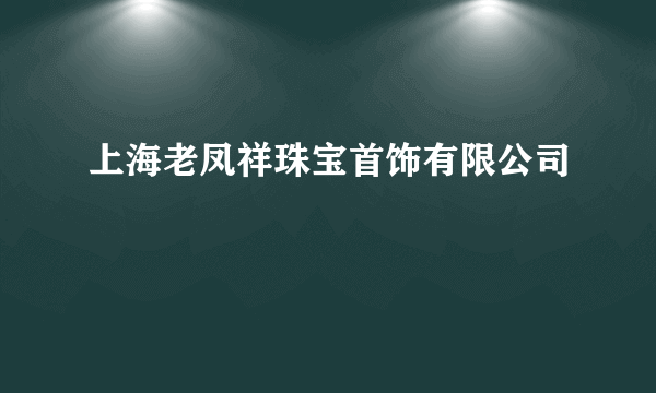 上海老凤祥珠宝首饰有限公司