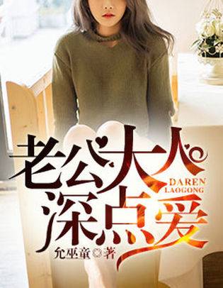 老公大人，深点爱