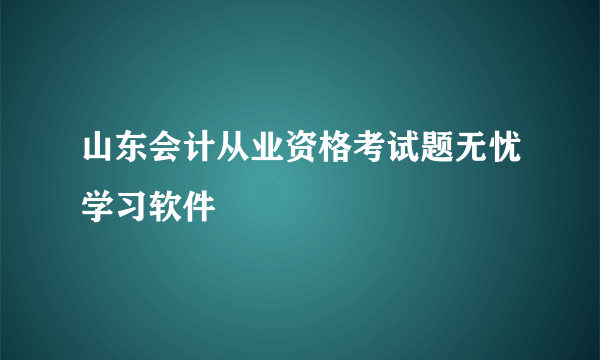 山东会计从业资格考试题无忧学习软件