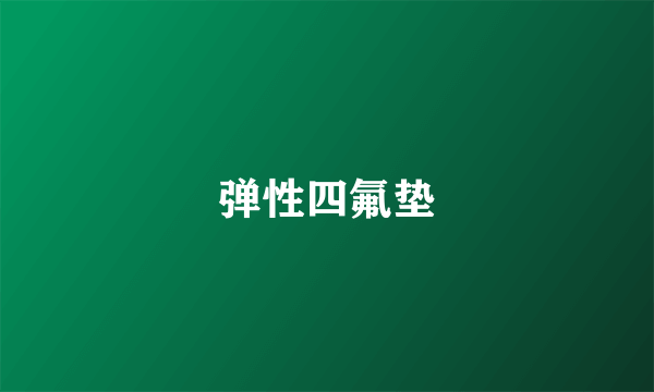 弹性四氟垫