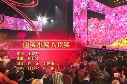 山笑水笑人欢笑（吕继宏、张也演唱的歌曲）