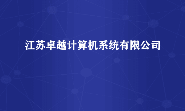 江苏卓越计算机系统有限公司