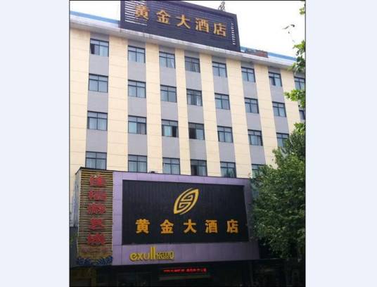 义乌黄金大酒店
