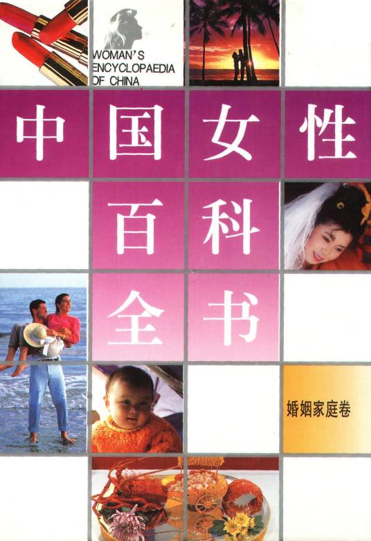 中国女性百科全书-婚姻家庭卷