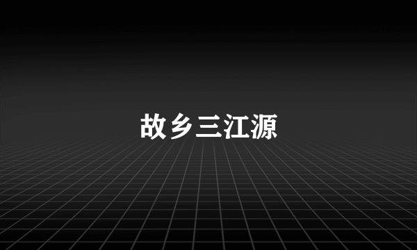 故乡三江源