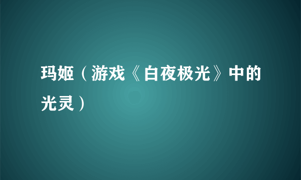 玛姬（游戏《白夜极光》中的光灵）