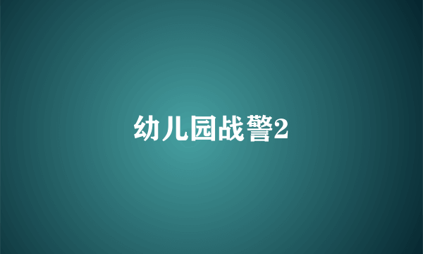 幼儿园战警2
