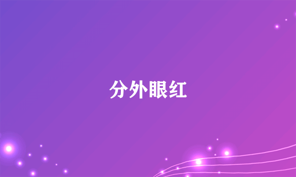 分外眼红