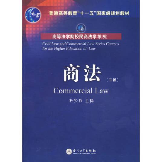 商法（2008年厦门大学出版社出版的图书）