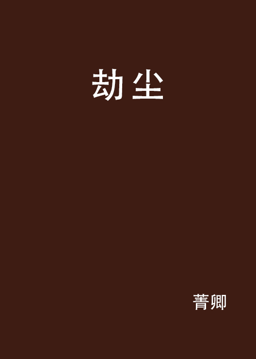 劫尘（菁卿所著的小说）