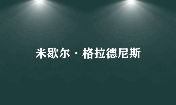 米歇尔·格拉德尼斯