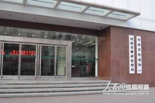 河南省邮政管理局