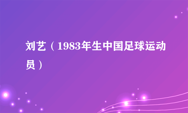 刘艺（1983年生中国足球运动员）