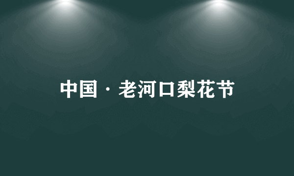 中国·老河口梨花节