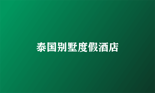 泰国别墅度假酒店