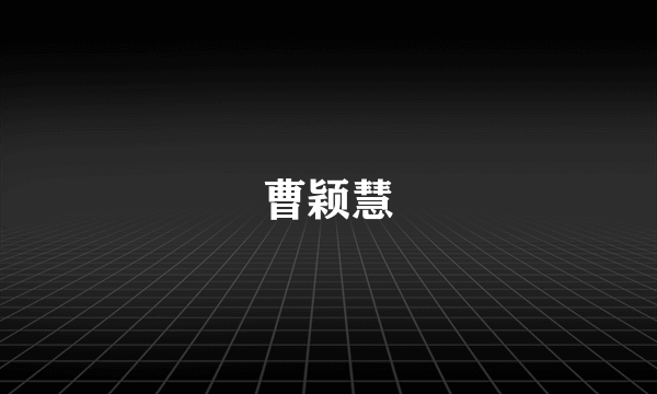 曹颖慧