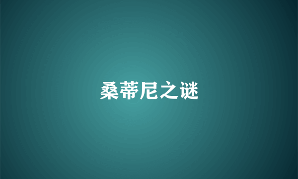 桑蒂尼之谜