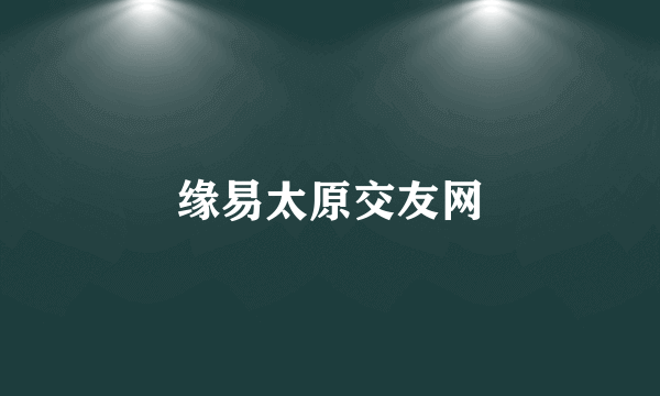 缘易太原交友网