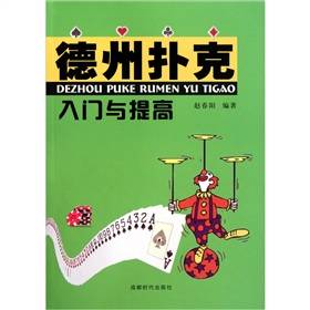 德州扑克入门与提高（2011年成都时代出版社出版的图书）