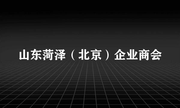 山东菏泽（北京）企业商会