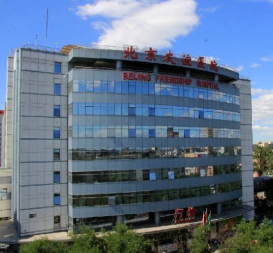 首都医科大学附属北京友谊医院