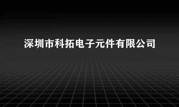 深圳市科拓电子元件有限公司