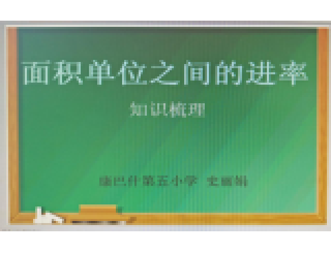 面积单位间的进率