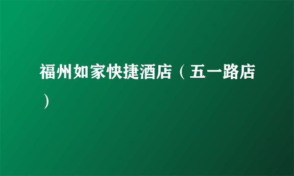 福州如家快捷酒店（五一路店）