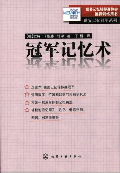 冠军记忆术