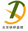 北京铁研建设监理有限责任公司