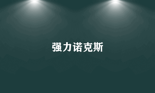 强力诺克斯
