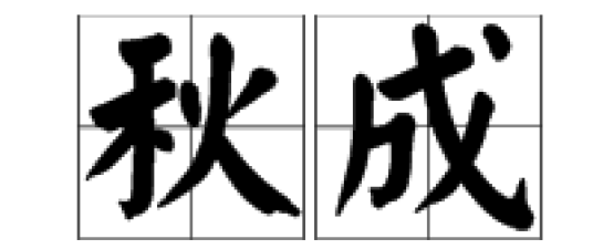 秋成（汉语词语）