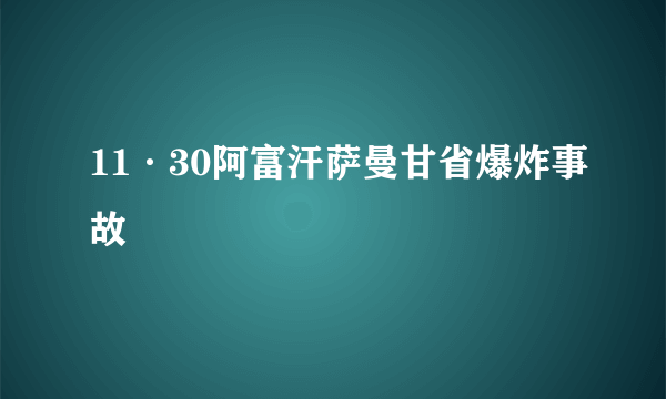 11·30阿富汗萨曼甘省爆炸事故