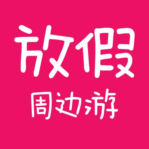 放假周边游