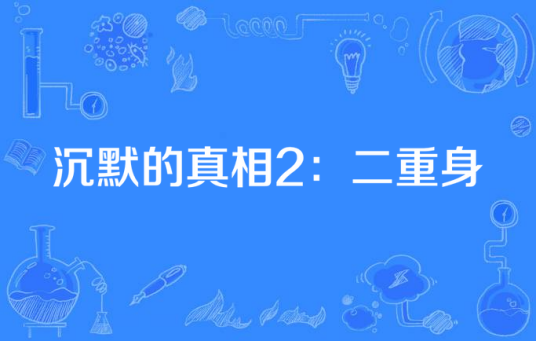 沉默的真相2：二重身