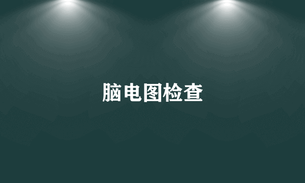 脑电图检查