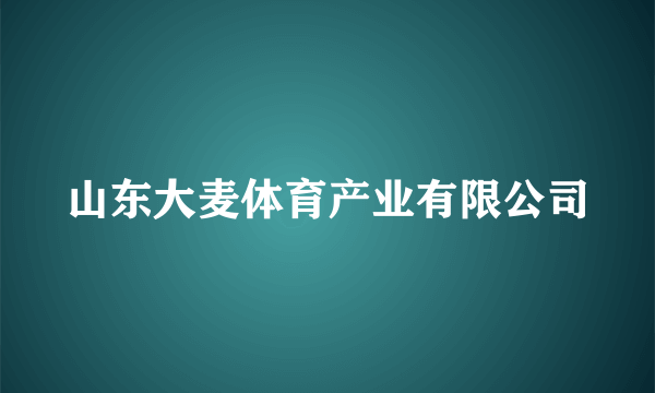 山东大麦体育产业有限公司