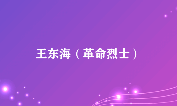王东海（革命烈士）