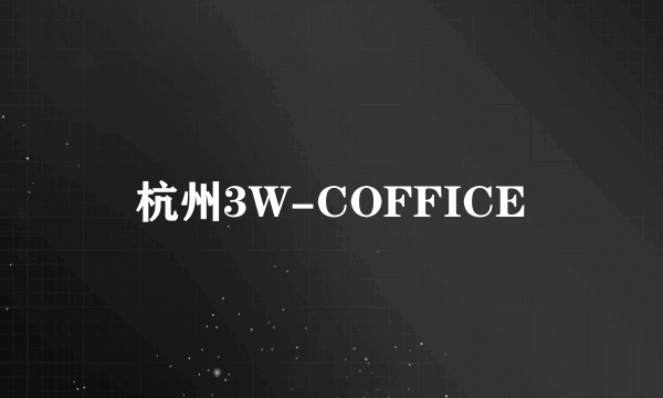杭州3W-COFFICE