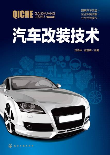 汽车改装技术（2016年化学工业出版社出版的图书）