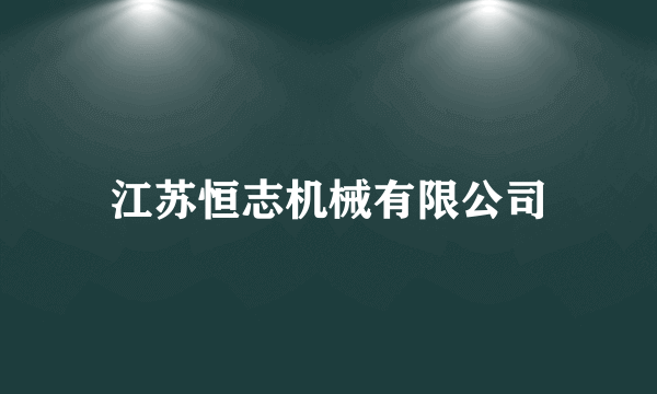 江苏恒志机械有限公司