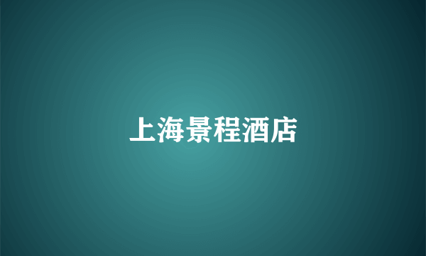 上海景程酒店