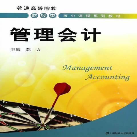管理会计（2014年上海财经大学出版社出版的图书）